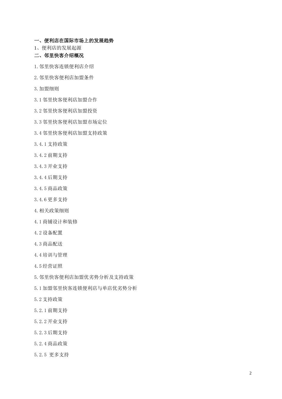 邻里快客便利店计划书.doc_第2页