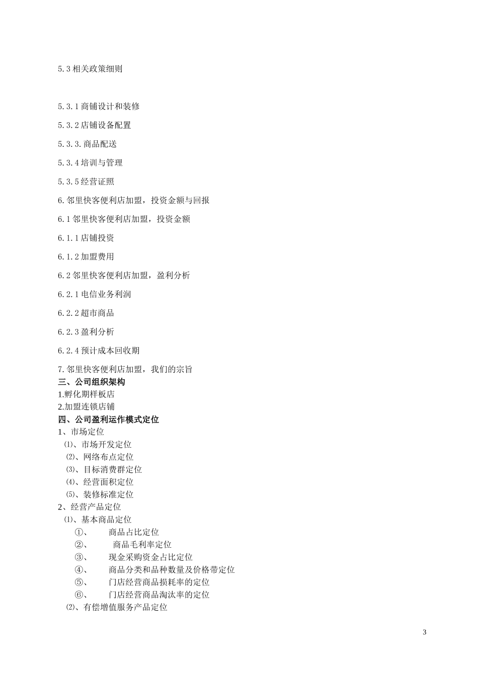 邻里快客便利店计划书.doc_第3页