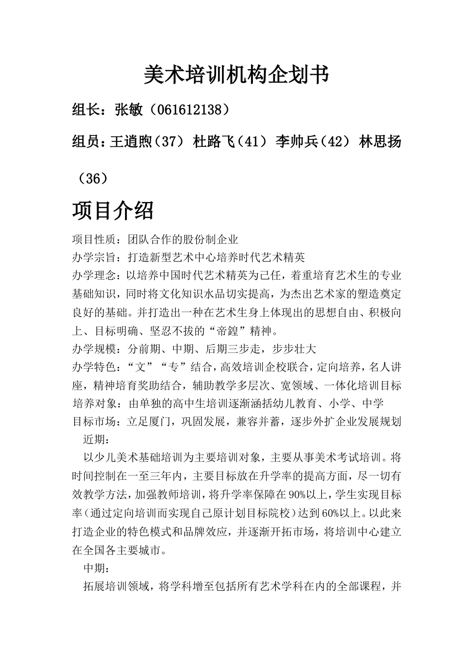 美术培训机构企划书.doc_第1页