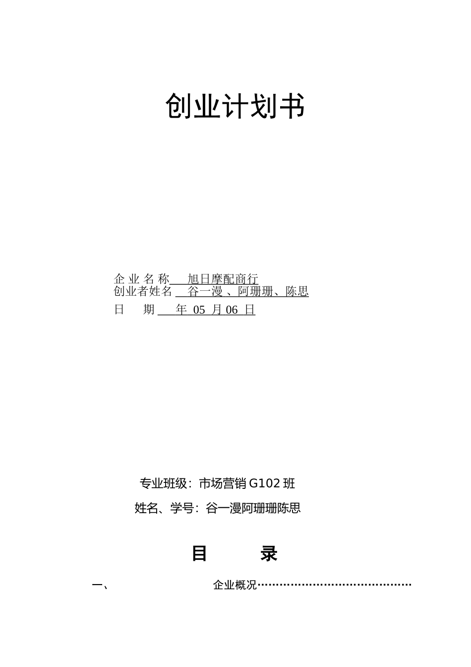 摩配商行创业计划书 (2).doc_第1页