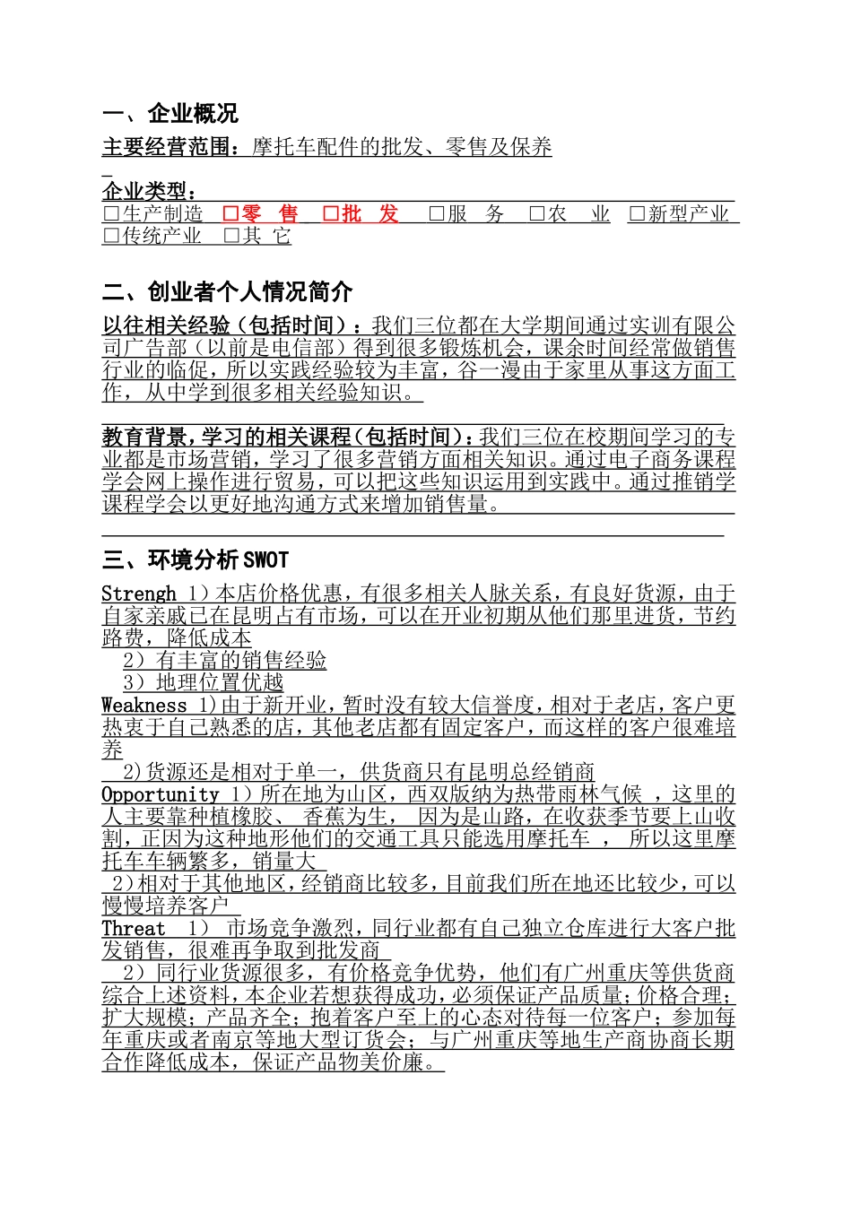 摩配商行创业计划书 (2).doc_第3页