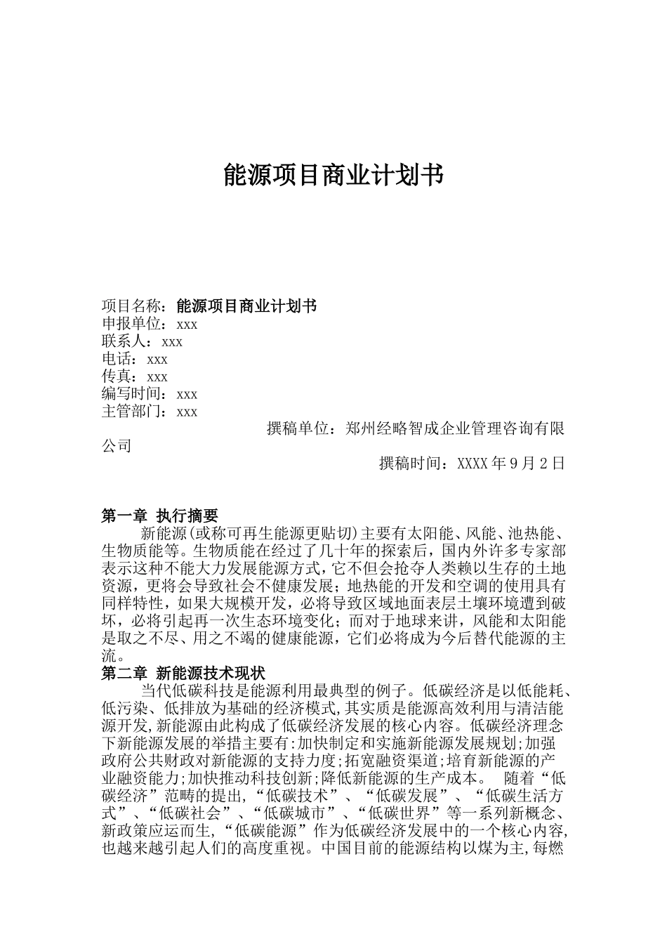 能源项目商业计划书.doc_第1页
