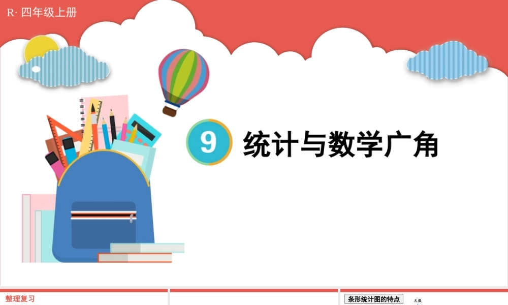 第4课时 统计与数学广角(1).pptx