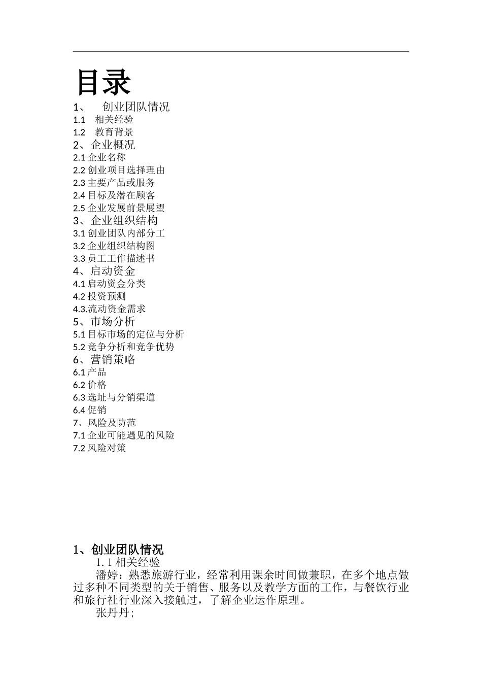 任我行旅行社创业计划书.doc_第2页