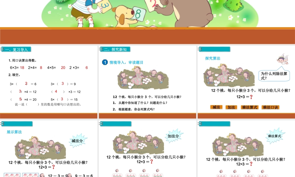 第8课时用2~6的乘法口诀求商（1）.ppt