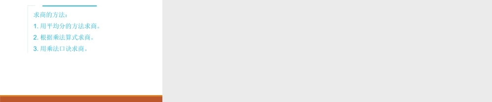 第8课时用2~6的乘法口诀求商（1）.ppt