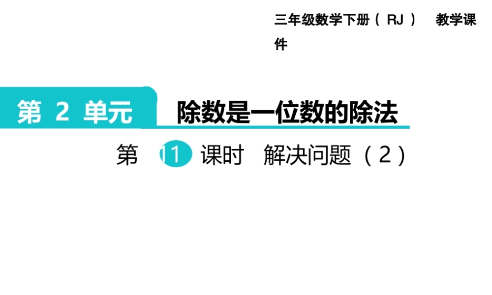 第11课时解决问题（2） .ppt