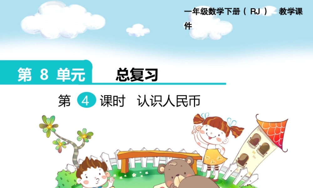 第八单元 第4课时认识人民币.pptx