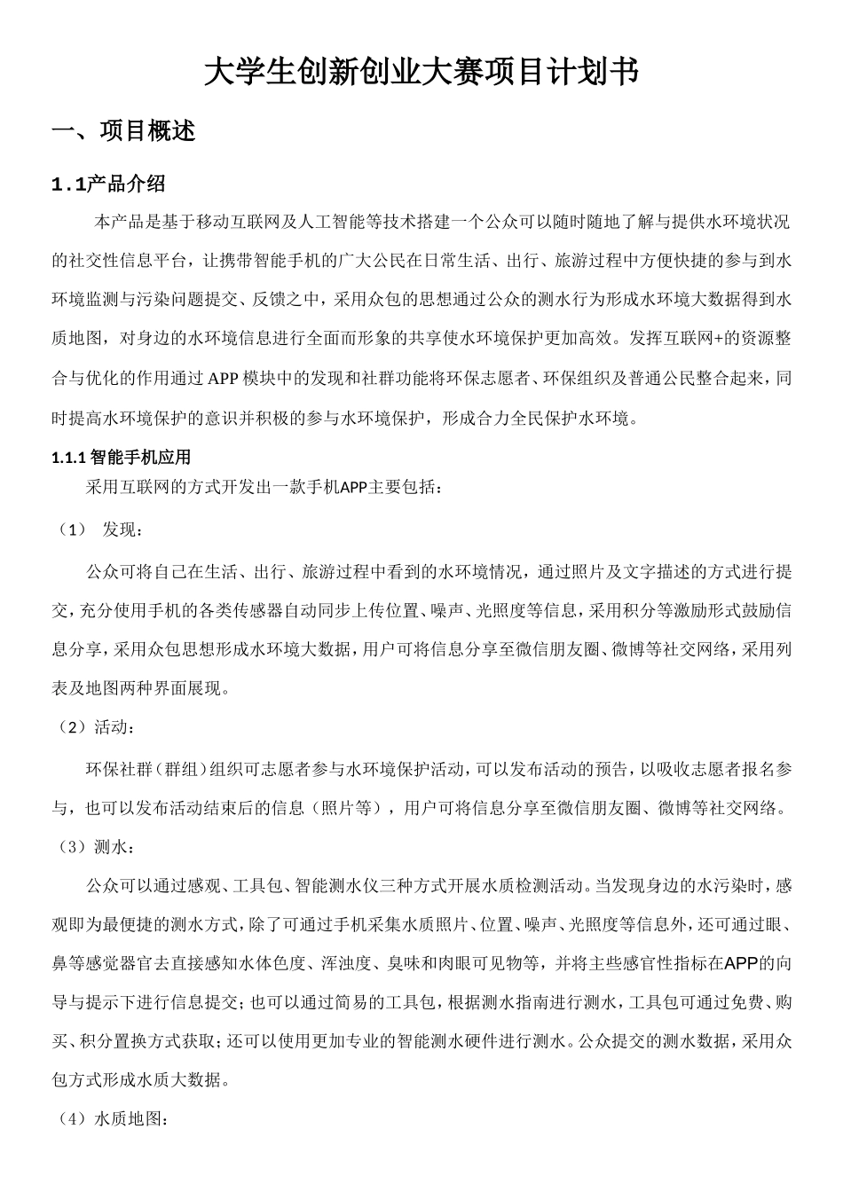 水环境保护商业计划书.doc_第1页