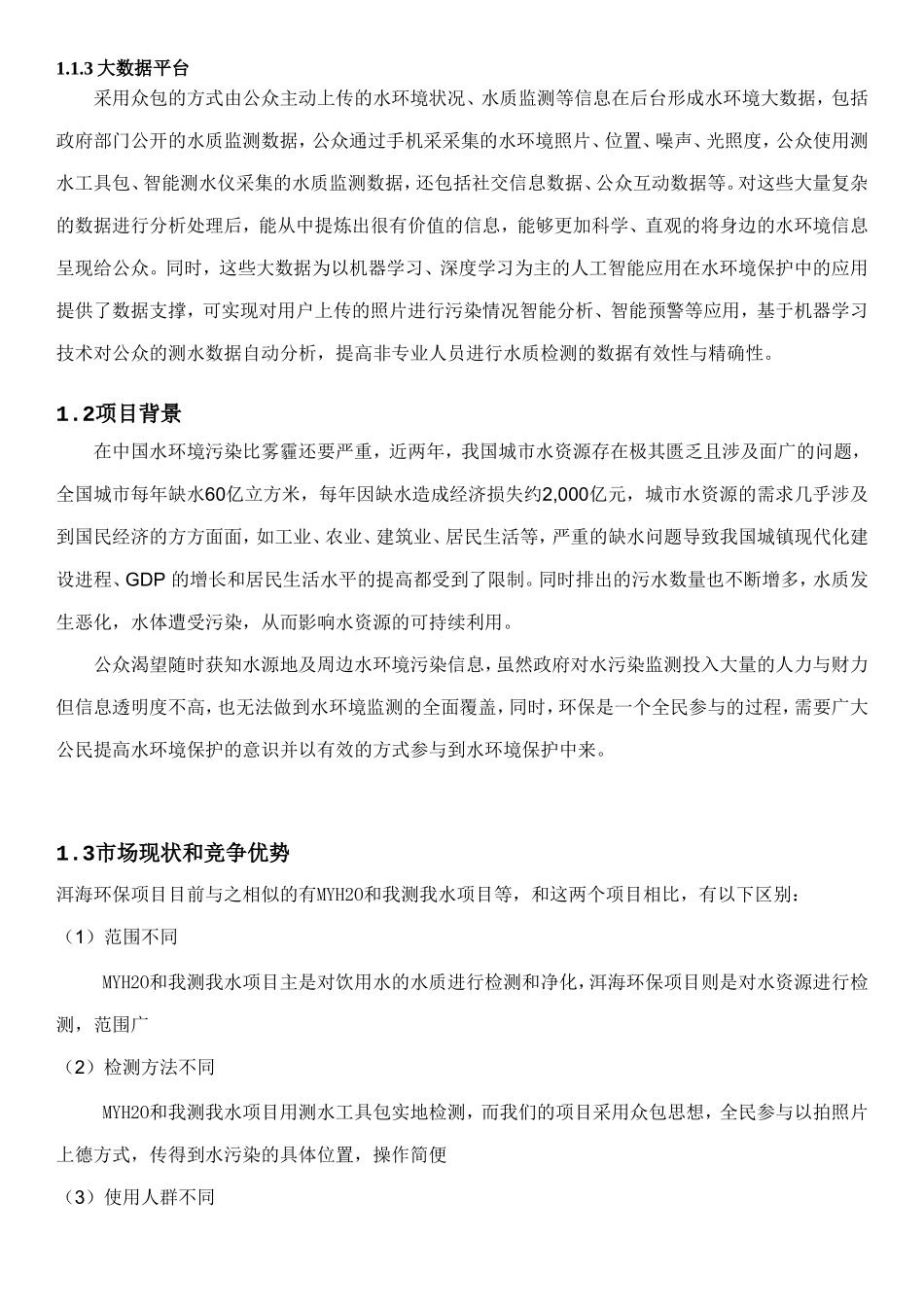 水环境保护商业计划书.doc_第3页