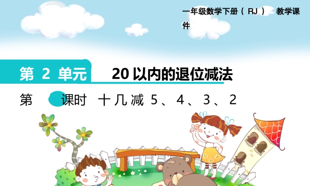 第二单元 第6课时十几减5、4、3、2.pptx