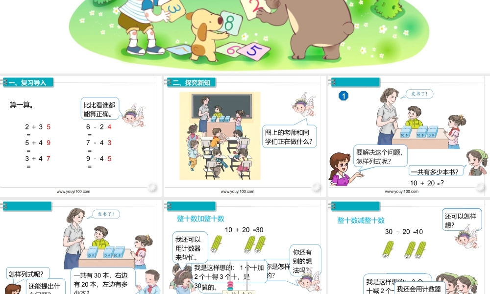 第六单元 第1课时整十数加、减整十数.pptx