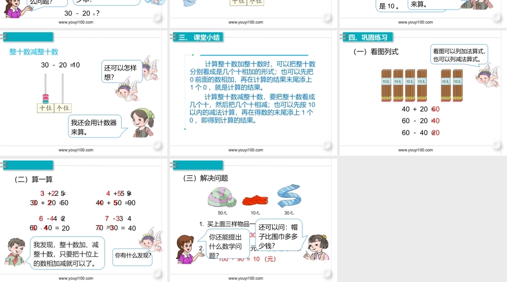 第六单元 第1课时整十数加、减整十数.pptx