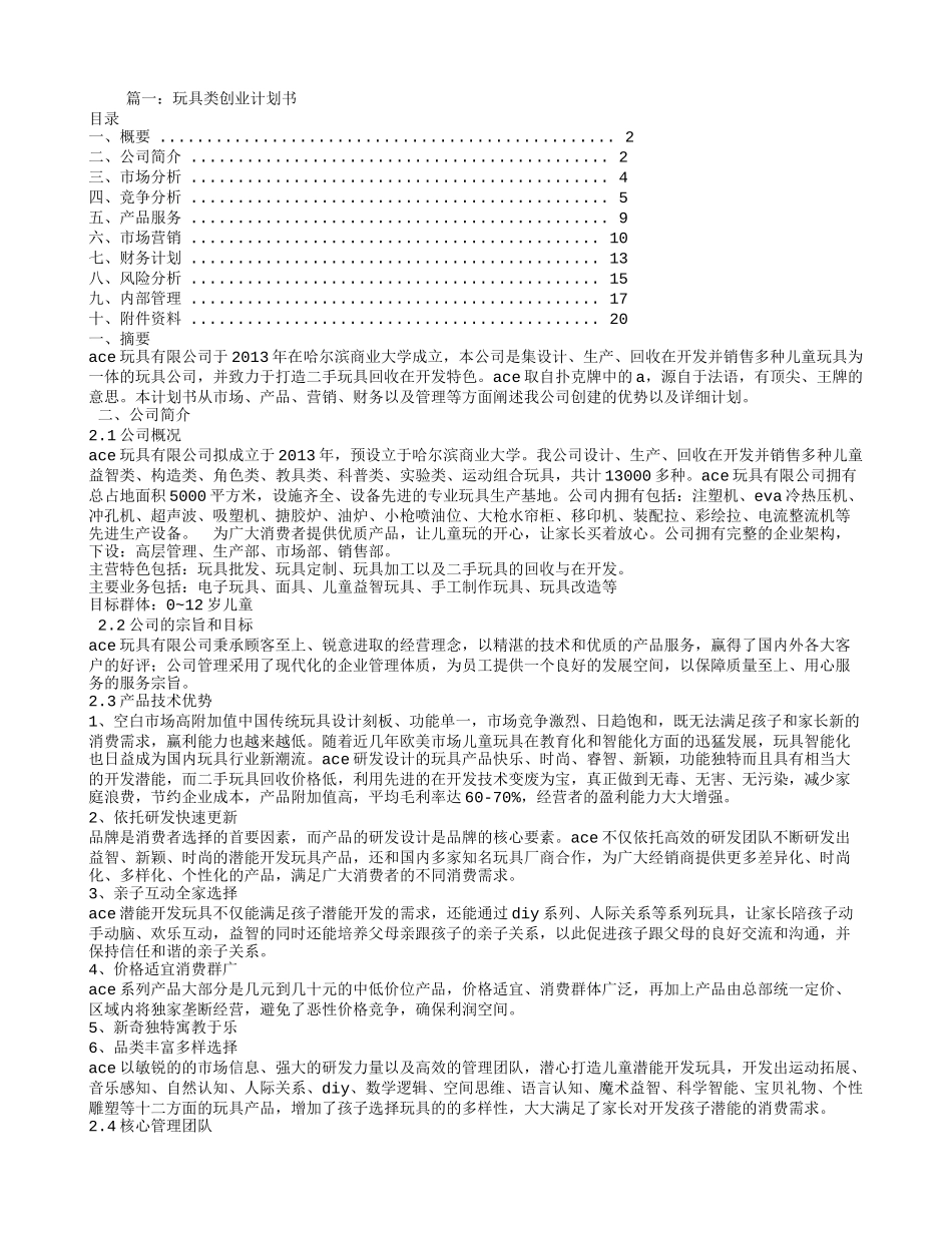 玩具的创业计划书.doc_第1页