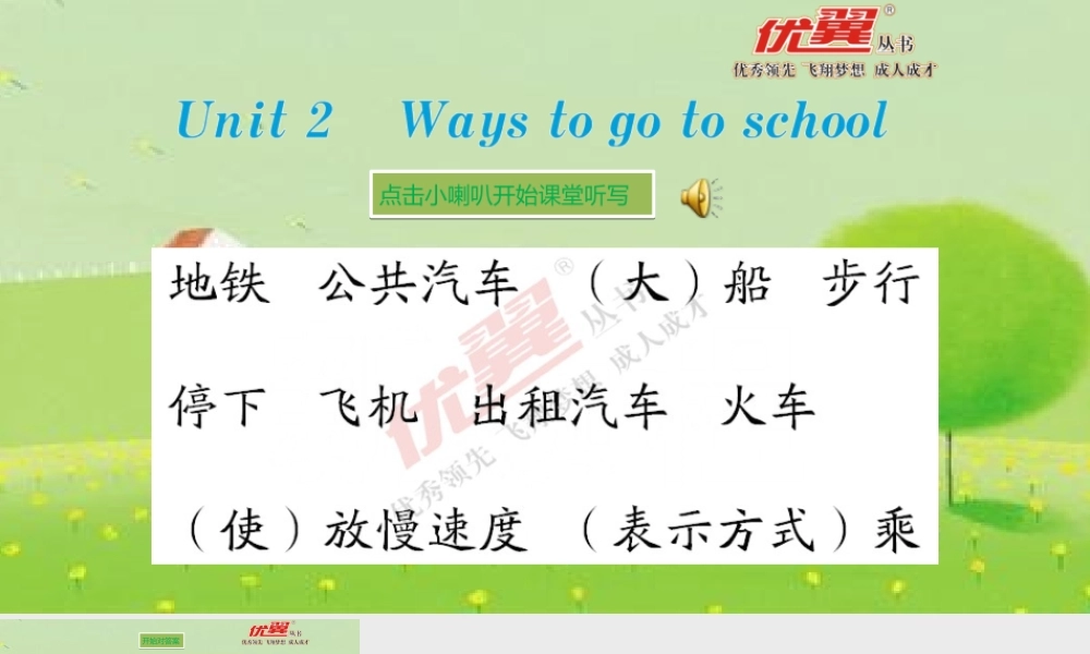 六英上Unit 2 课堂听写课件.ppt