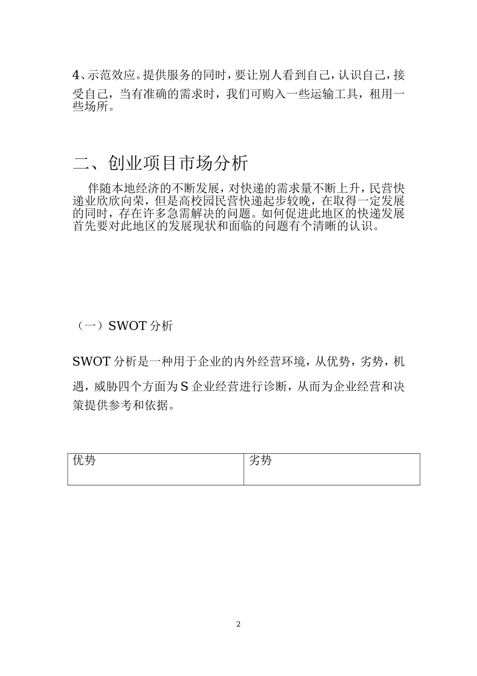 校园快递创业计划书.doc_第3页