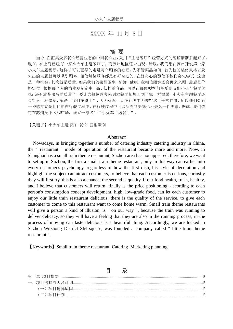 主题餐厅创业计划书 (1).doc_第2页