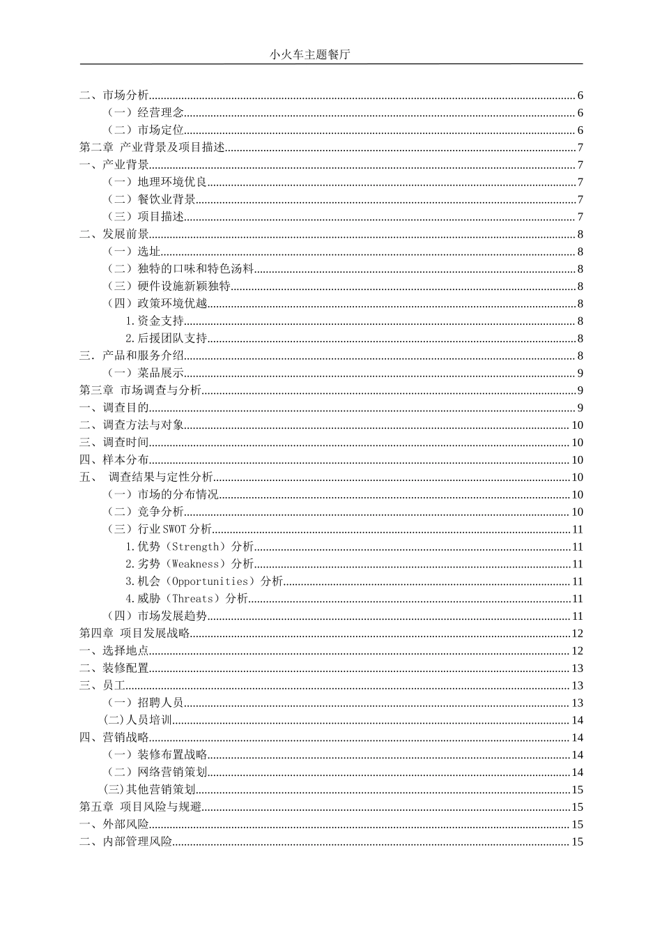 主题餐厅创业计划书 (1).doc_第3页