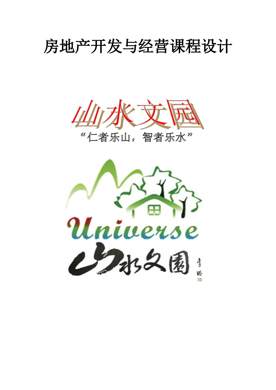 房地产项目开发策划书(完整版).doc_第1页