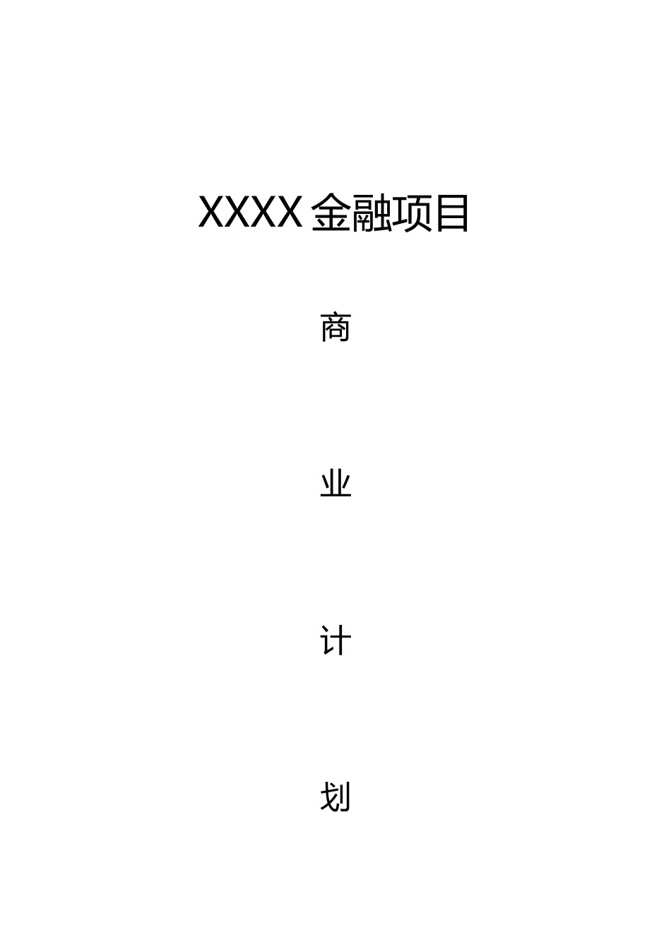 供应链类金融商业计划书.docx_第1页