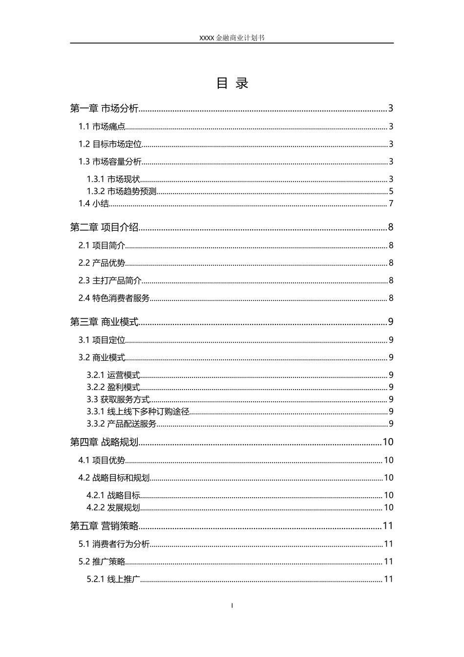 供应链类金融商业计划书.docx_第3页