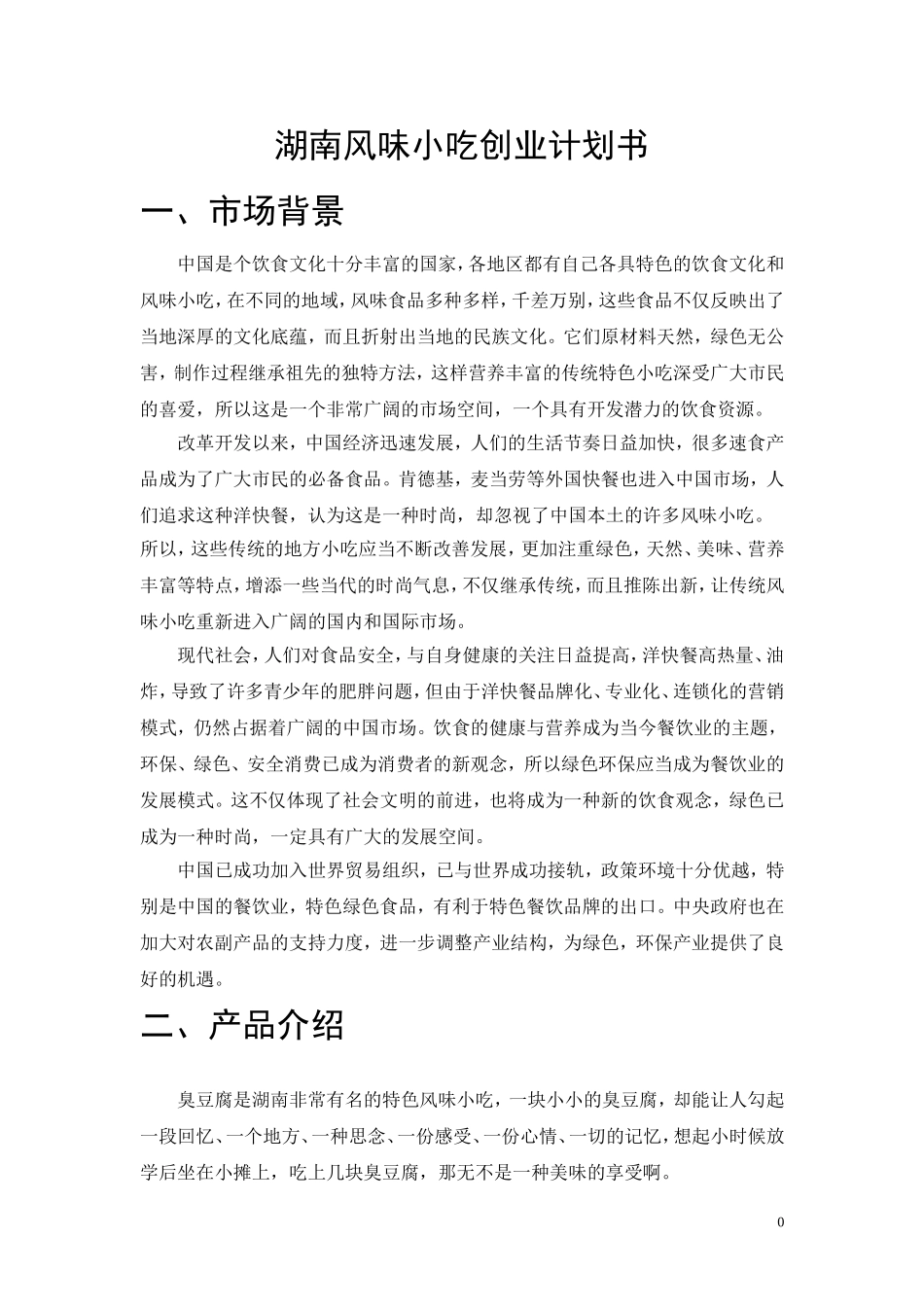 湖南风味小吃创业计划1.doc_第1页