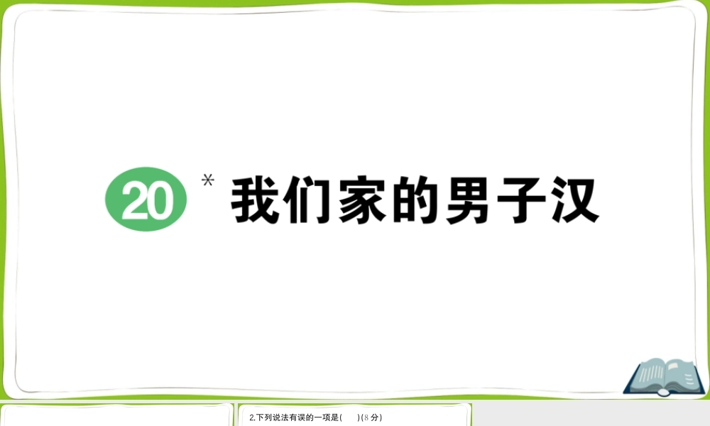 20 我们家的男子汉.pptx