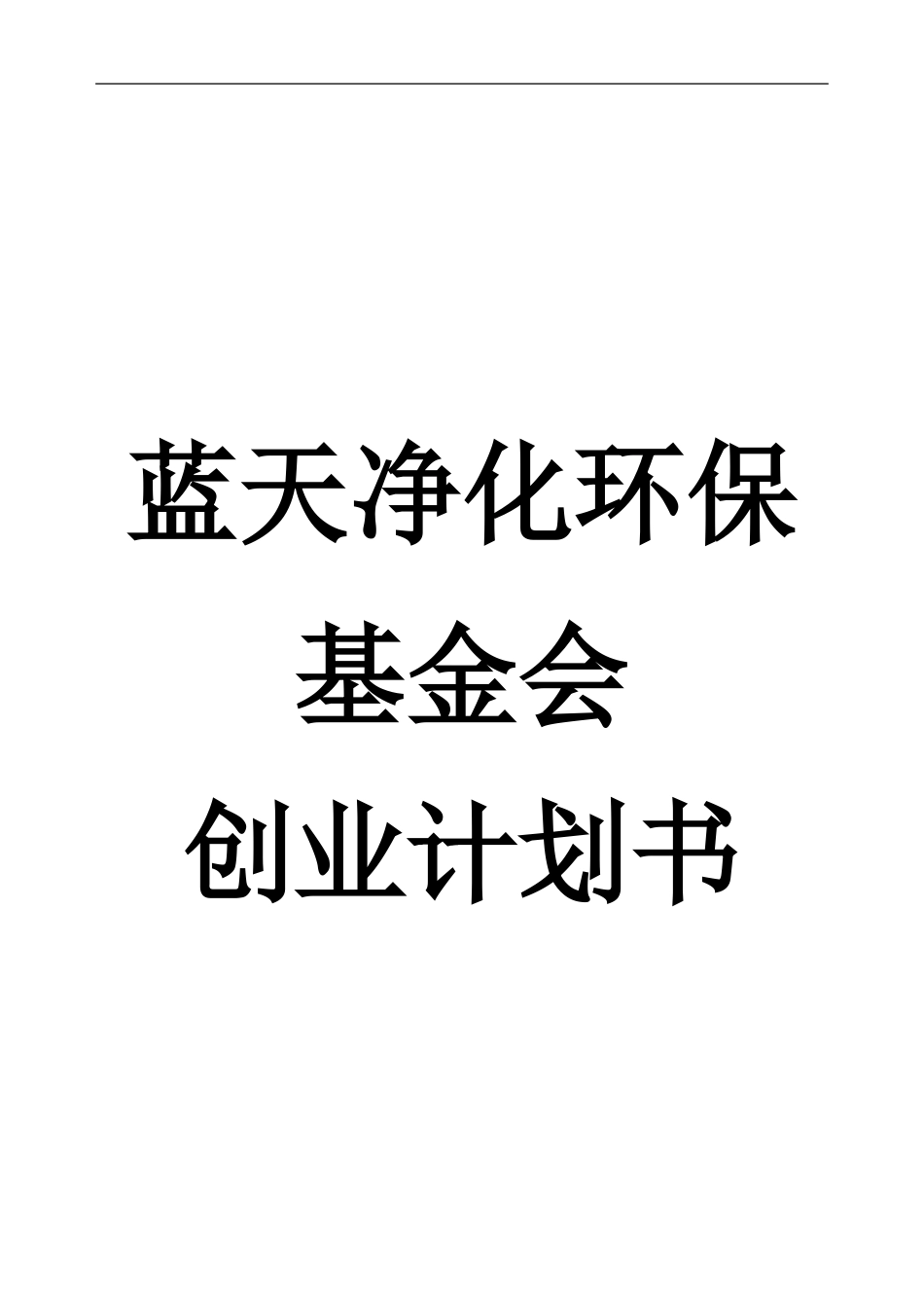 蓝天净化环保基金会创业计划书.doc_第1页