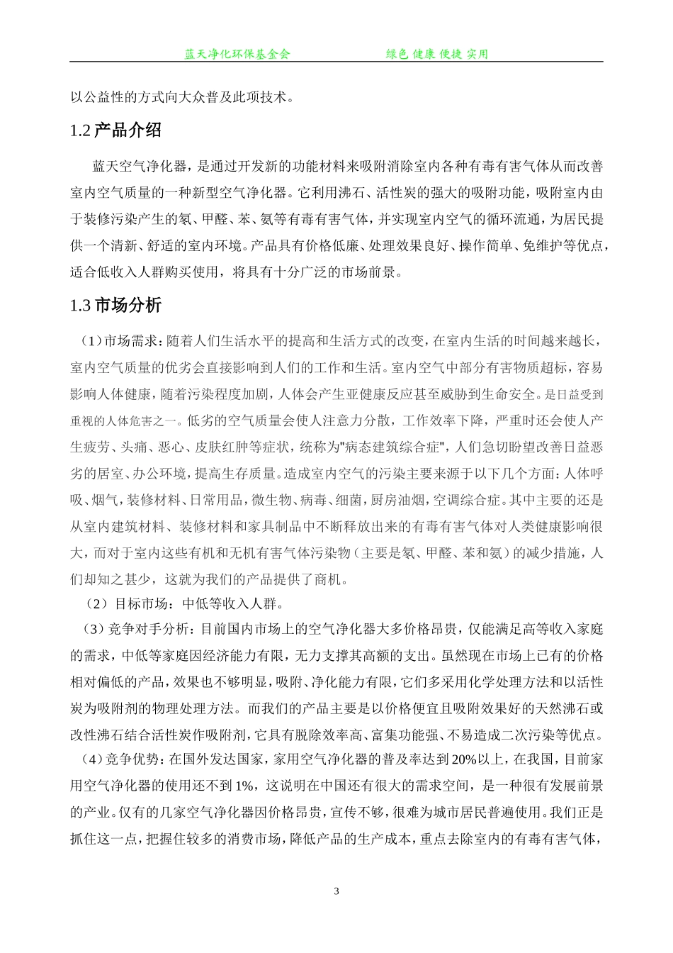 蓝天净化环保基金会创业计划书.doc_第3页