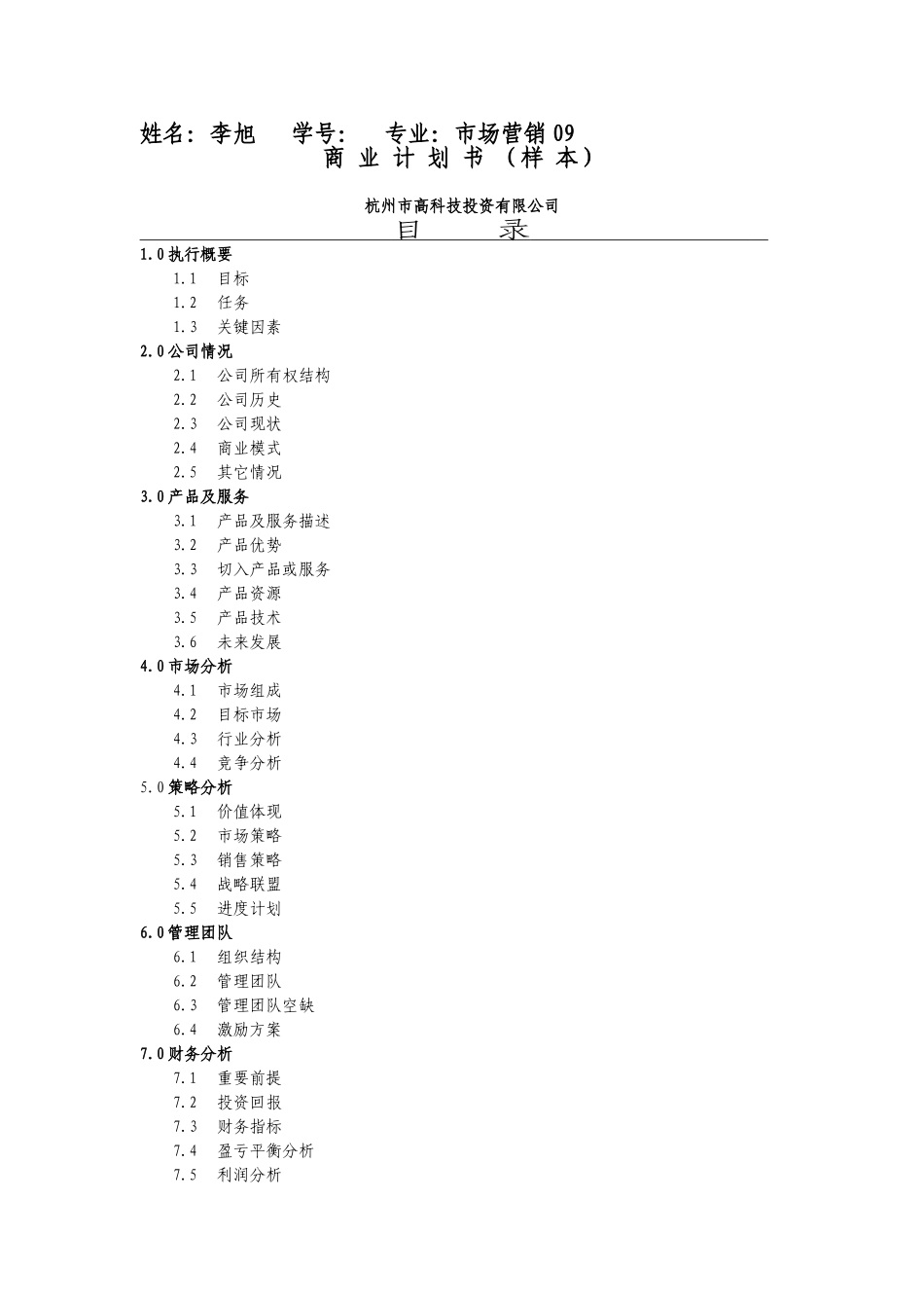 商业计划书杭州高科技范文.doc_第1页