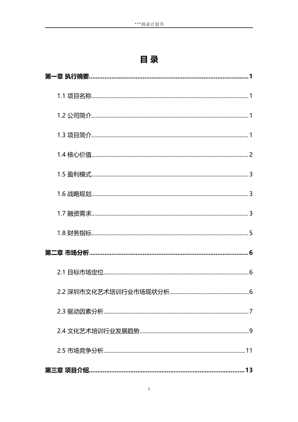 少儿艺术培训中心类商业计划书.docx_第3页