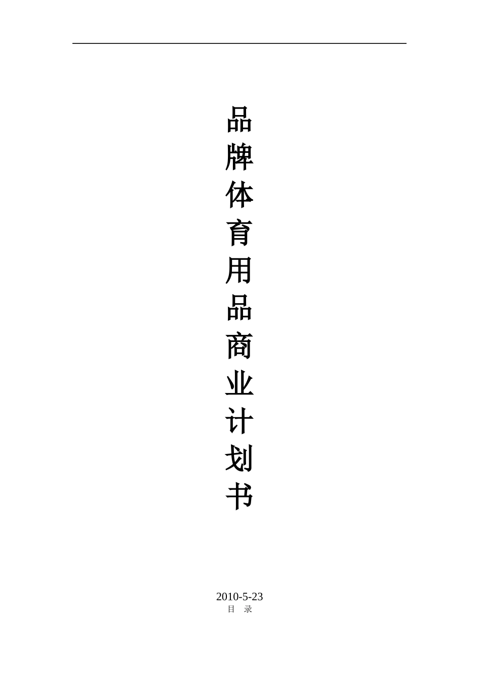 体育用品项目商业计划书.doc_第1页