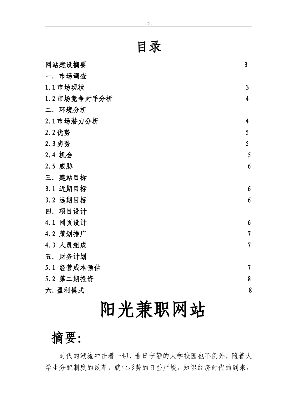 阳光兼职网大学生创业计划书.doc_第2页