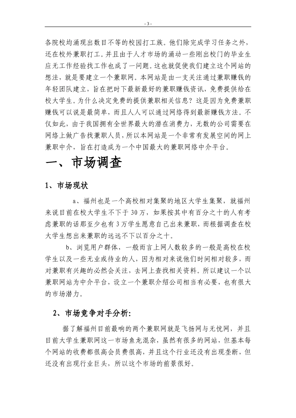 阳光兼职网大学生创业计划书.doc_第3页