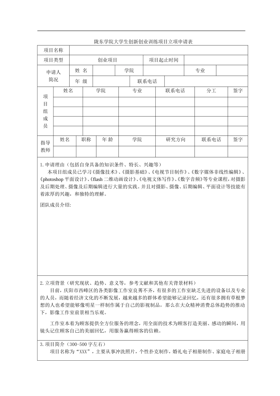 影像工作室创新创业计划书.方案.doc_第1页