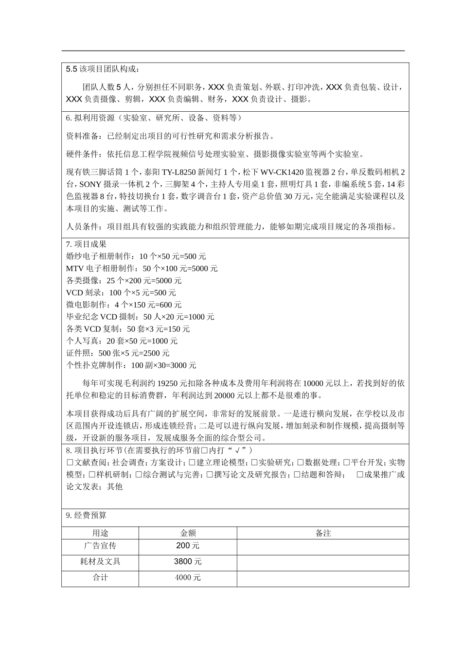 影像工作室创新创业计划书.方案.doc_第3页