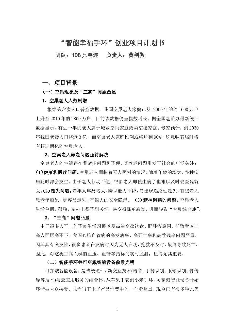 智能幸福手环商业计划书.doc_第1页