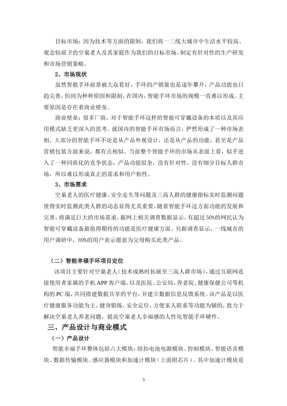 智能幸福手环商业计划书.doc_第3页