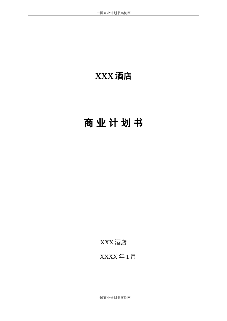 酒店商业投资计划书范文---度假酒店商业计划书酒店众筹商业计划书模版PPT.doc_第1页