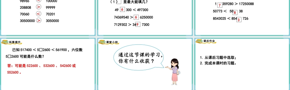 第4课时亿以内数的大小比较(1).pptx