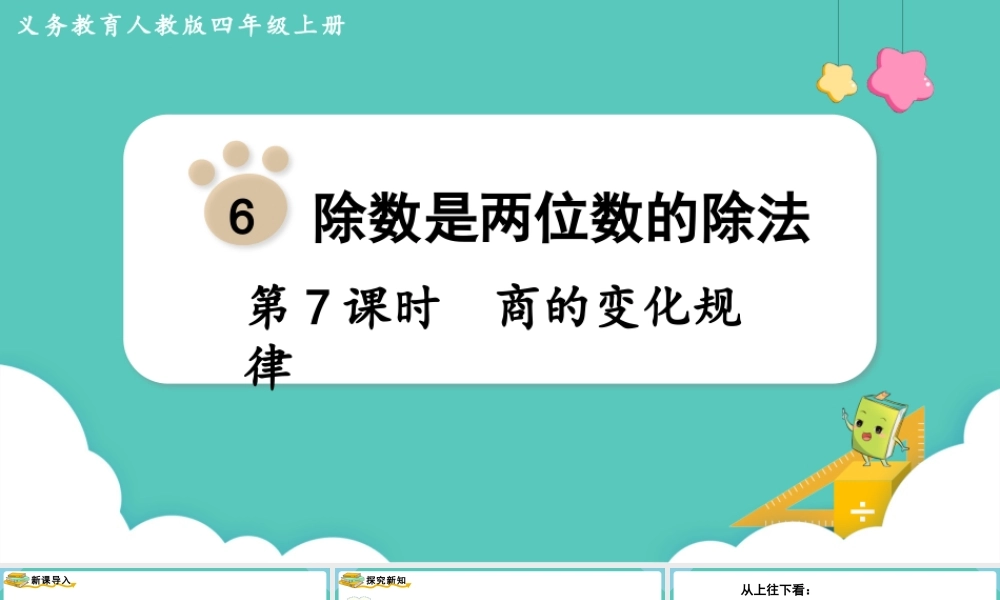 第7课时商的变化规律(1).pptx