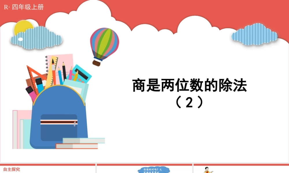 第9课时 商是两位数的除法（2）(1).pptx