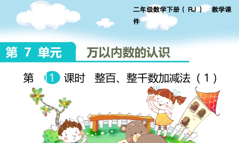 第11课时整百、整千数加减法（1）.ppt