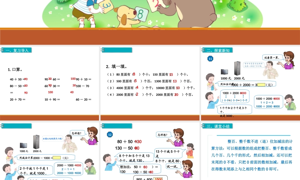 第11课时整百、整千数加减法（1）.ppt