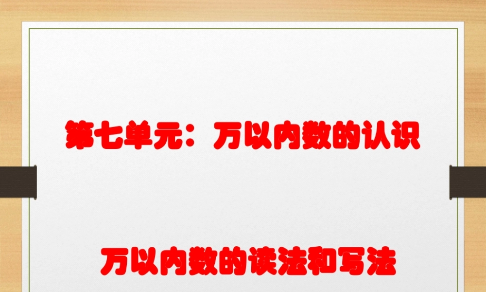 万以内数的读法和写法.ppt