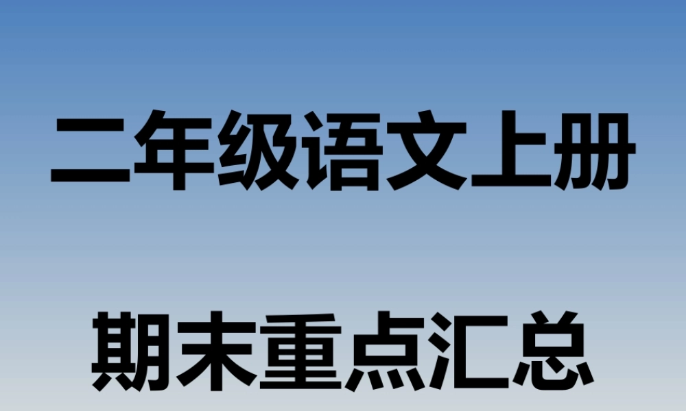 二（上）语文期末复习重点课件PPT.pptx