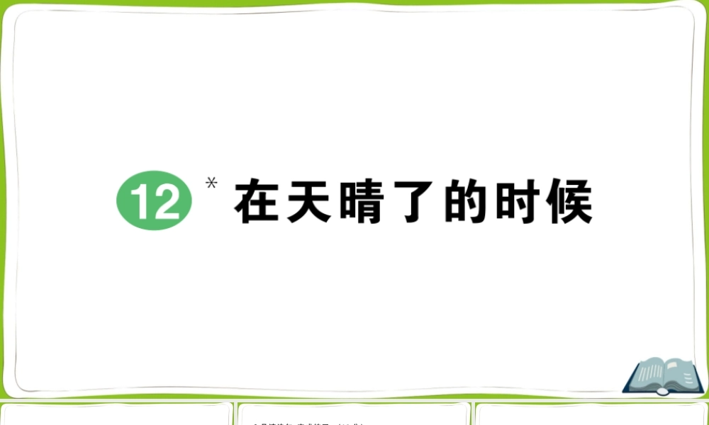 12 在天晴了的时候.pptx