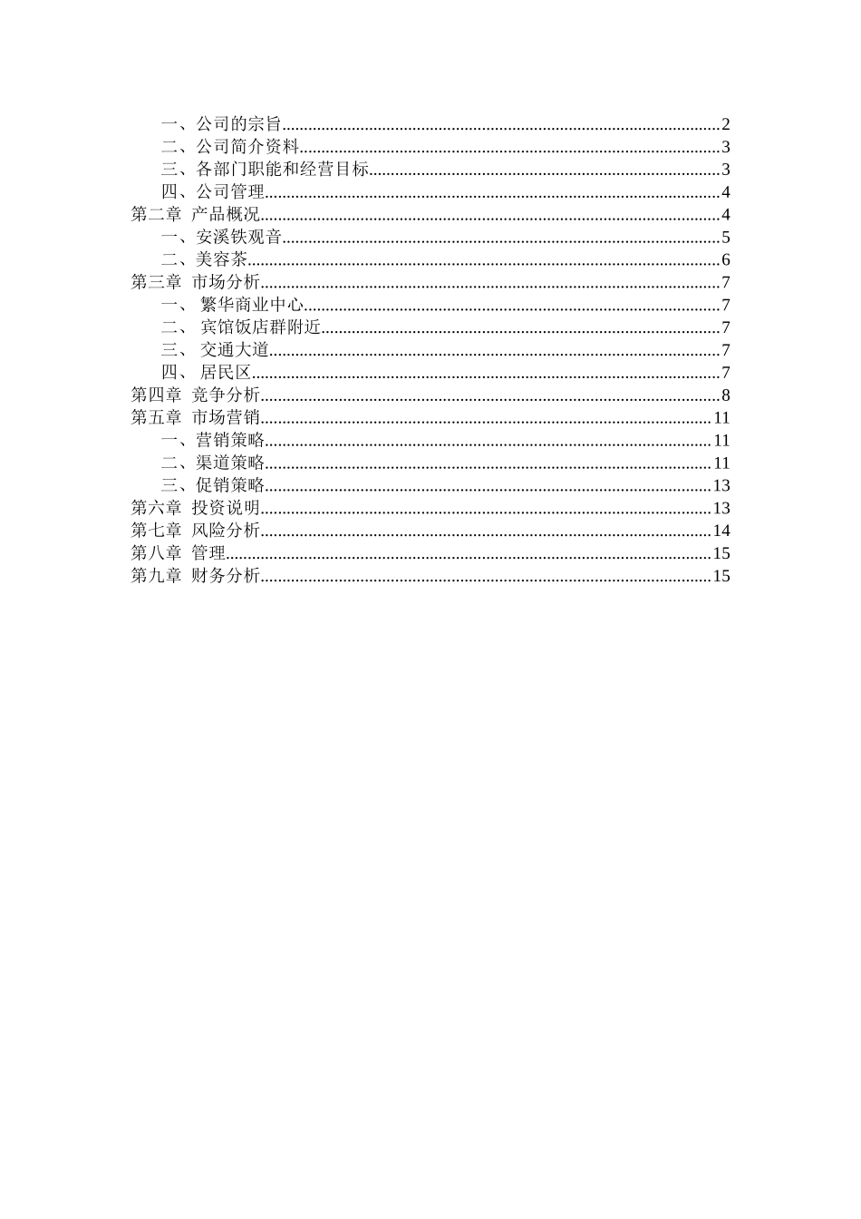 茶叶店创业计划书 (1).doc_第2页