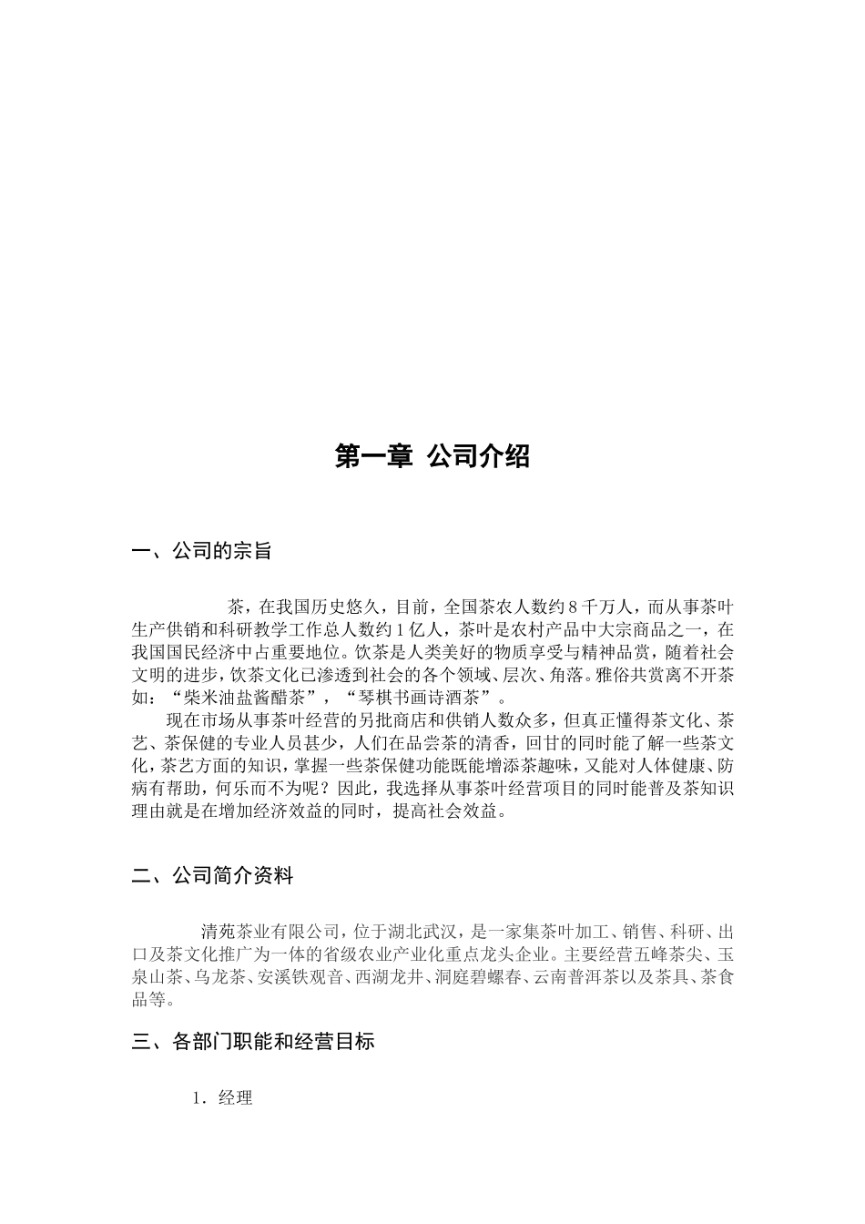 茶叶店创业计划书 (1).doc_第3页