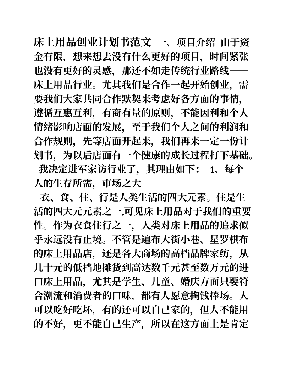 床上用品创业计划书 (1).doc_第1页